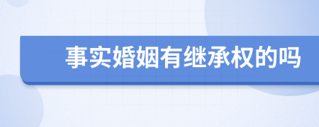 事实婚姻有继承权的吗