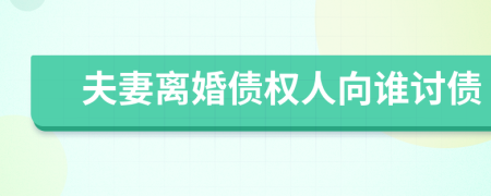 夫妻离婚债权人向谁讨债