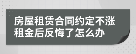 房屋租赁合同约定不涨租金后反悔了怎么办