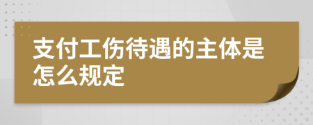 支付工伤待遇的主体是怎么规定