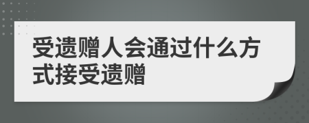 受遗赠人会通过什么方式接受遗赠