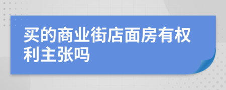 买的商业街店面房有权利主张吗