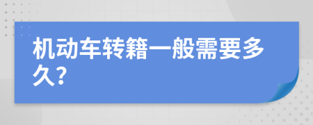 机动车转籍一般需要多久？