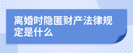 离婚时隐匿财产法律规定是什么