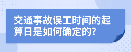 交通事故误工时间的起算日是如何确定的？