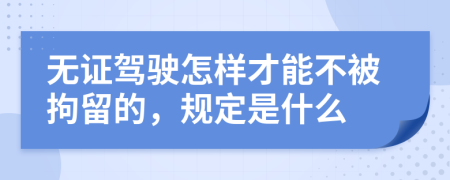 无证驾驶怎样才能不被拘留的，规定是什么