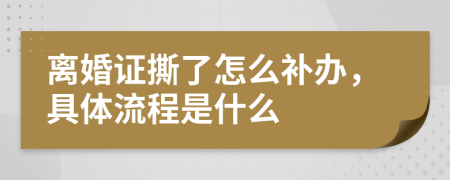 离婚证撕了怎么补办，具体流程是什么