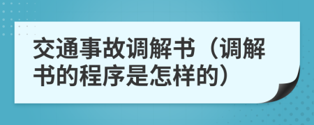 交通事故调解书（调解书的程序是怎样的）