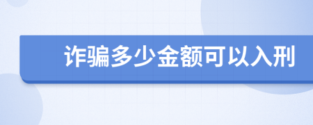 诈骗多少金额可以入刑