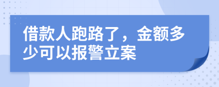 借款人跑路了，金额多少可以报警立案