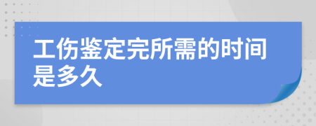 工伤鉴定完所需的时间是多久