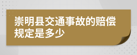 崇明县交通事故的赔偿规定是多少