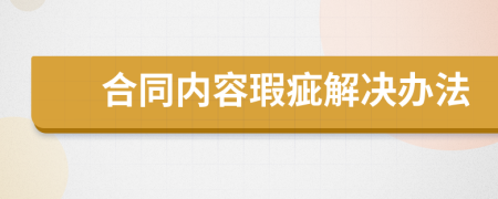 合同内容瑕疵解决办法