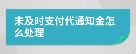 未及时支付代通知金怎么处理