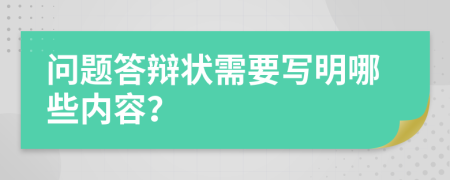 问题答辩状需要写明哪些内容？