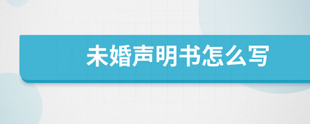 未婚声明书怎么写