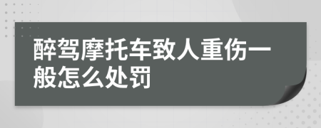 醉驾摩托车致人重伤一般怎么处罚