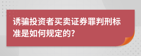 诱骗投资者买卖证券罪判刑标准是如何规定的?