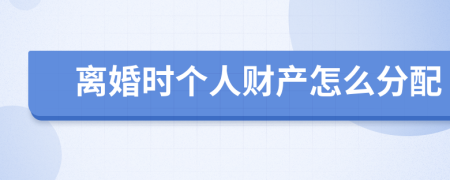 离婚时个人财产怎么分配