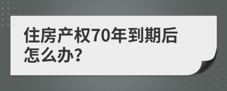 住房产权70年到期后怎么办？