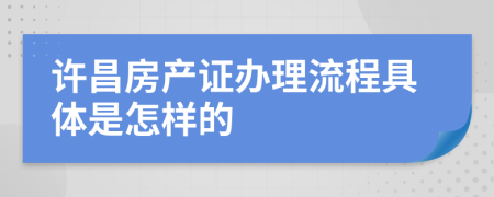 许昌房产证办理流程具体是怎样的