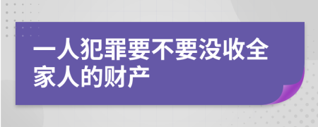 一人犯罪要不要没收全家人的财产