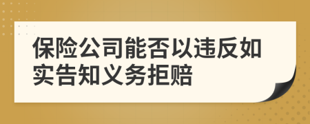 保险公司能否以违反如实告知义务拒赔