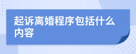 起诉离婚程序包括什么内容