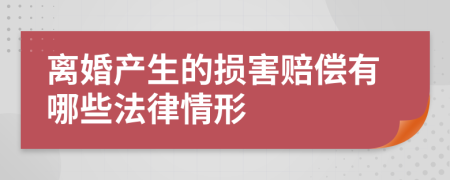 离婚产生的损害赔偿有哪些法律情形