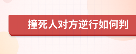 撞死人对方逆行如何判