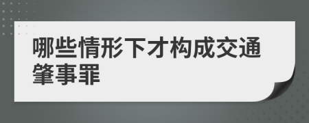 哪些情形下才构成交通肇事罪