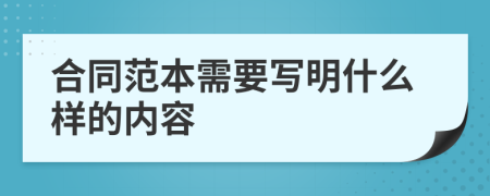 合同范本需要写明什么样的内容