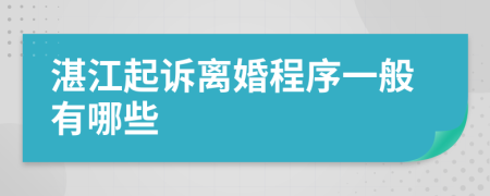 湛江起诉离婚程序一般有哪些