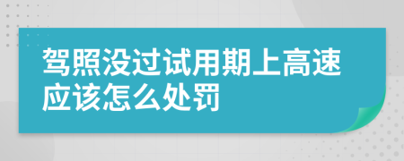 驾照没过试用期上高速应该怎么处罚