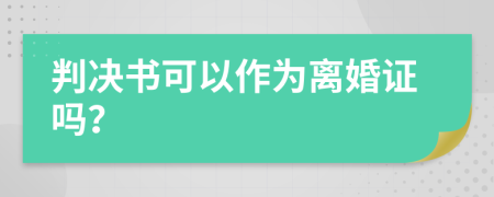 判决书可以作为离婚证吗？