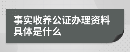 事实收养公证办理资料具体是什么