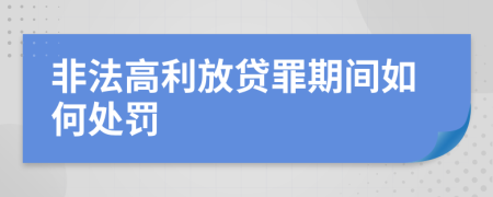 非法高利放贷罪期间如何处罚