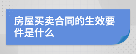 房屋买卖合同的生效要件是什么