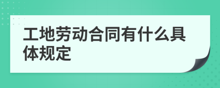 工地劳动合同有什么具体规定