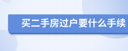 买二手房过户要什么手续