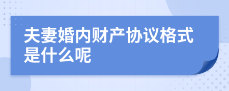 夫妻婚内财产协议格式是什么呢