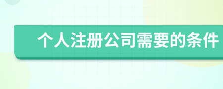 个人注册公司需要的条件