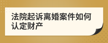 法院起诉离婚案件如何认定财产