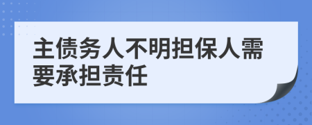 主债务人不明担保人需要承担责任