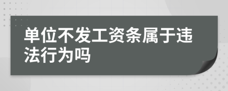 单位不发工资条属于违法行为吗