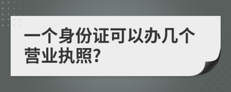 一个身份证可以办几个营业执照?