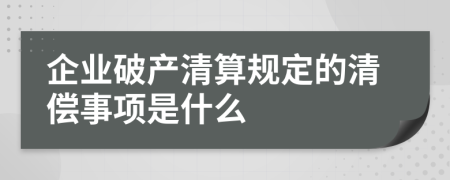 企业破产清算规定的清偿事项是什么