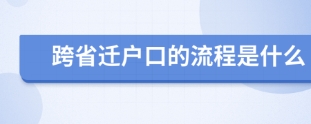 跨省迁户口的流程是什么