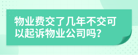 物业费交了几年不交可以起诉物业公司吗？