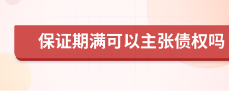 保证期满可以主张债权吗